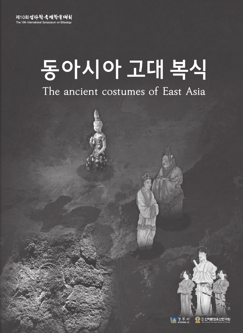 제10회 동아시아 고대복식