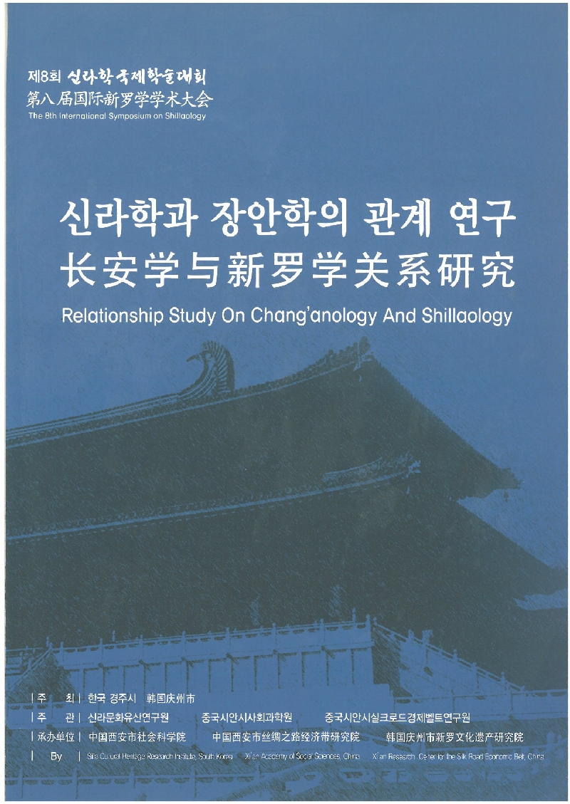 제8회 신라학과 장안학의 관계 연구
