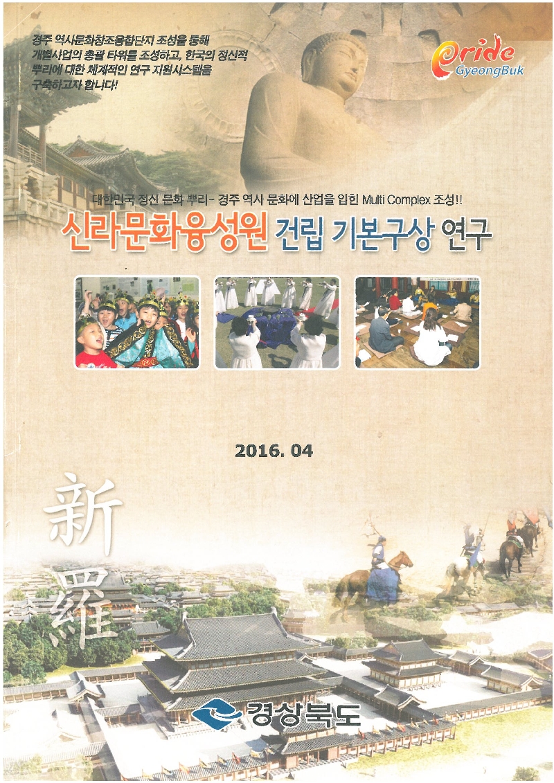 신라문화융성원 건립 기본구상 연구