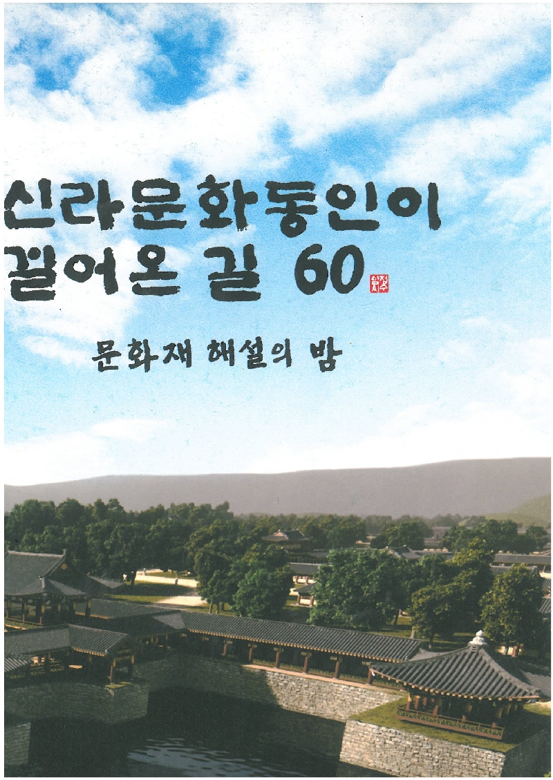 신라문화동인이 걸어온 길 60 (문화재 해설의 밤)
