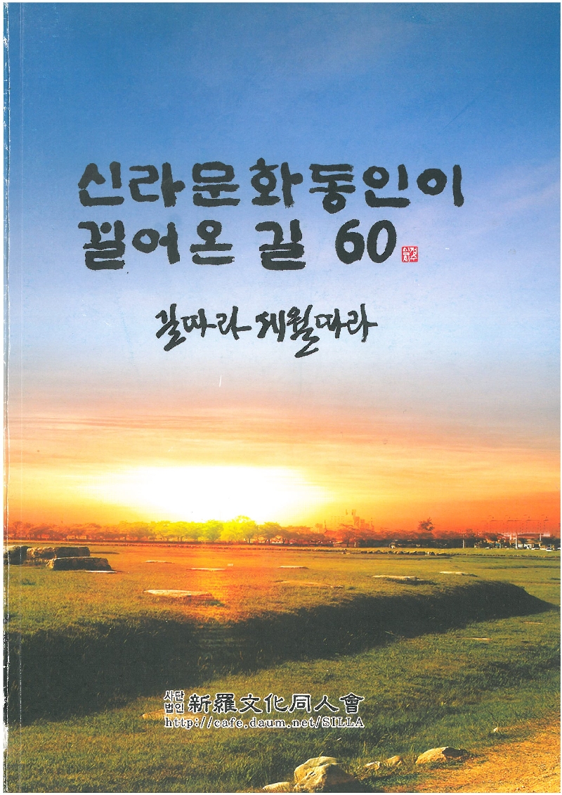 신라문화동인이 걸어온 길 60 (길따라 세월따라)