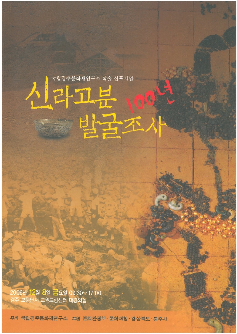 신라고분 발굴조사 100년 (국립경주문화재연구소 학술 심포지엄)
