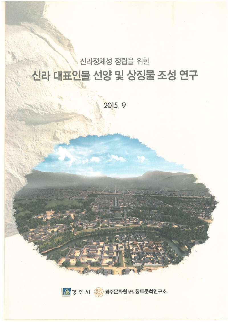 신라 정체성 정립을 위한 신라 대표인물 선양 및 상징물 조성 연구
