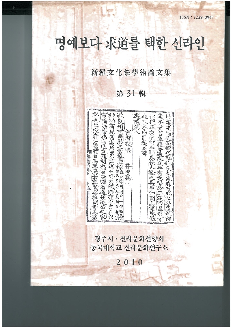제31집 명예보다 구도를 택한 신라인