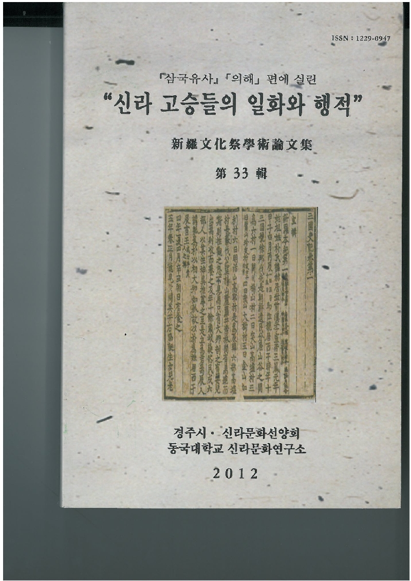 제33집 『삼국유사』 「의해」 편에 실린 “신라 고승들의 일화와 행적”