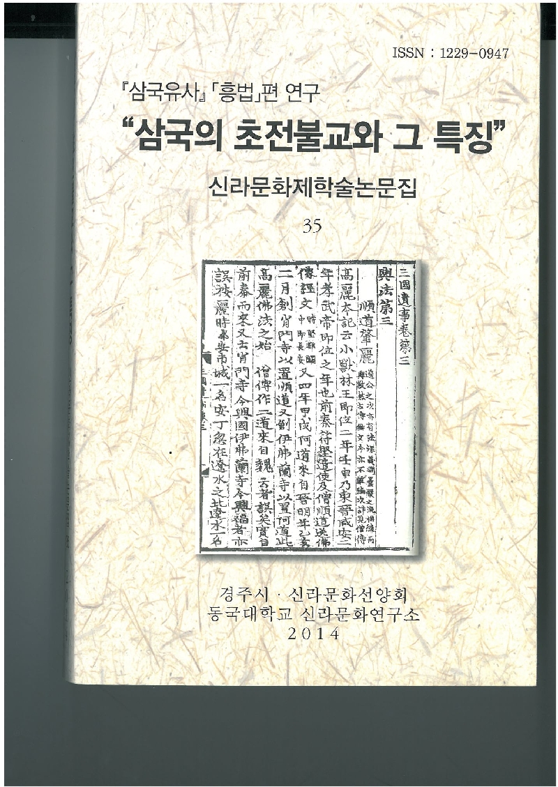 제35집 『삼국유사』 「흥법」 편 연구 “삼국의 초전불교와 그 특징”