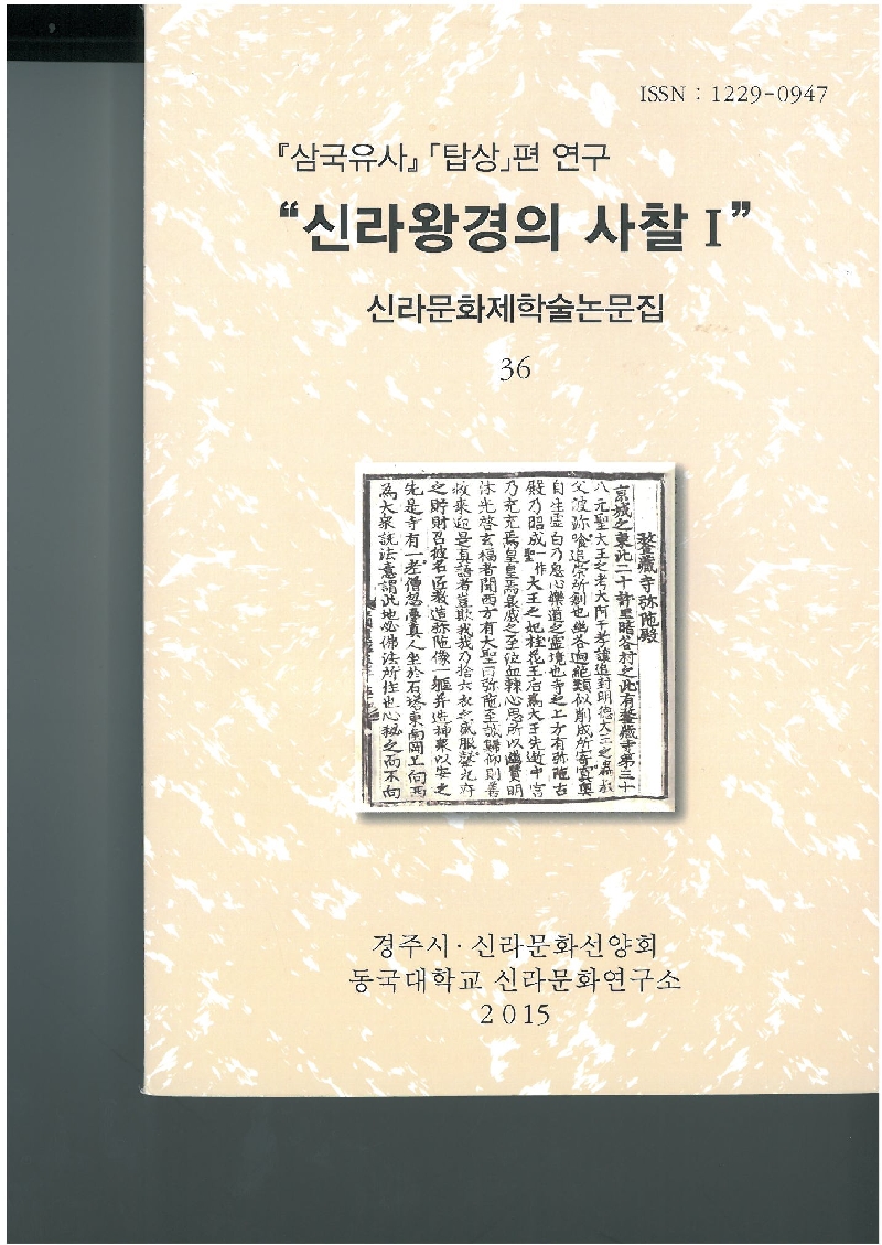 제36집 『삼국유사 』 「탑상」 편 연구 “신라왕경의 사찰 1”