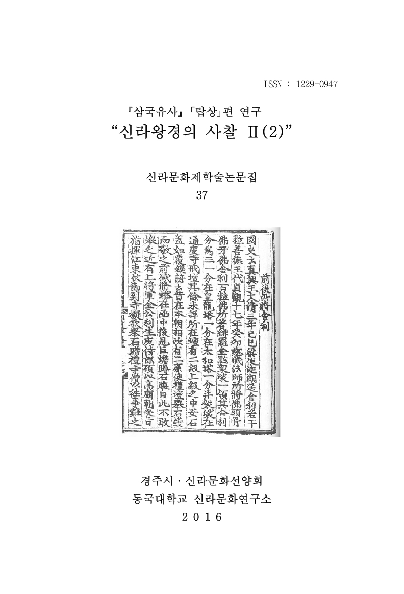 제37집 『삼국유사 』 「탑상」 편 연구 “신라왕경의 사찰 2”