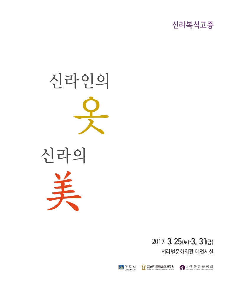 신라인의 옷, 신라의 미