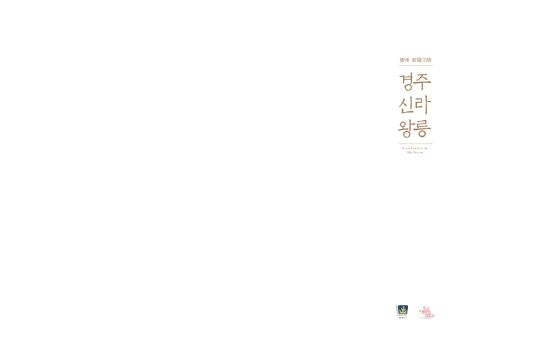 경주 신라왕릉