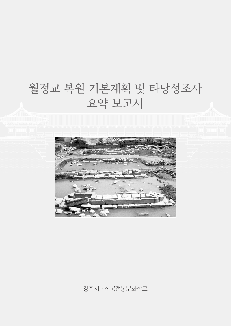 월정교 복원 기본계획 및 타당성조사 요약 보고서