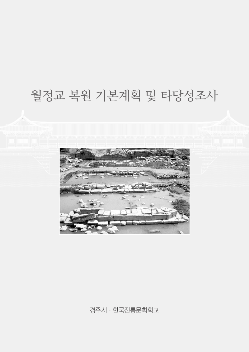 월정교 복원 기본계획 및 타당성조사