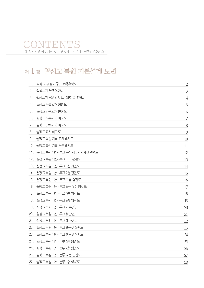 월정교 복원 세부계획 및 기본설계(도판)