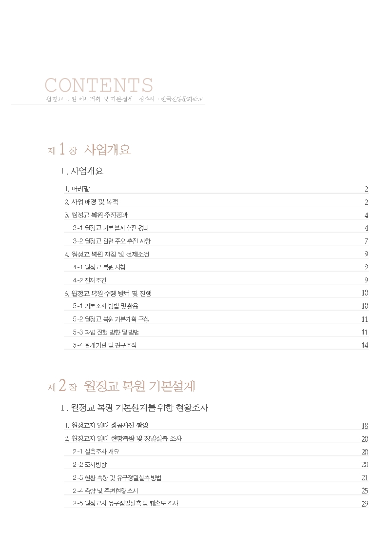 월정교 복원 세부계획 및 기본설계(본문)