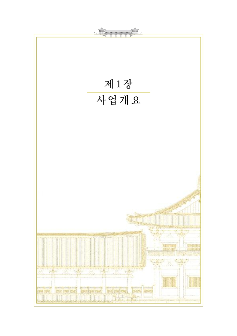 월정교 복원 실행계획 및 실시설계