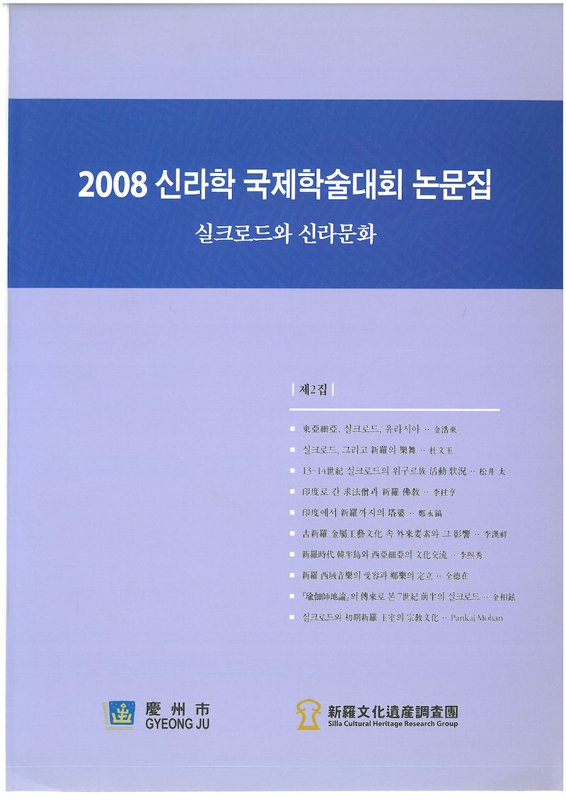 제2회 신라학 국제학술대회논문집(2008년)