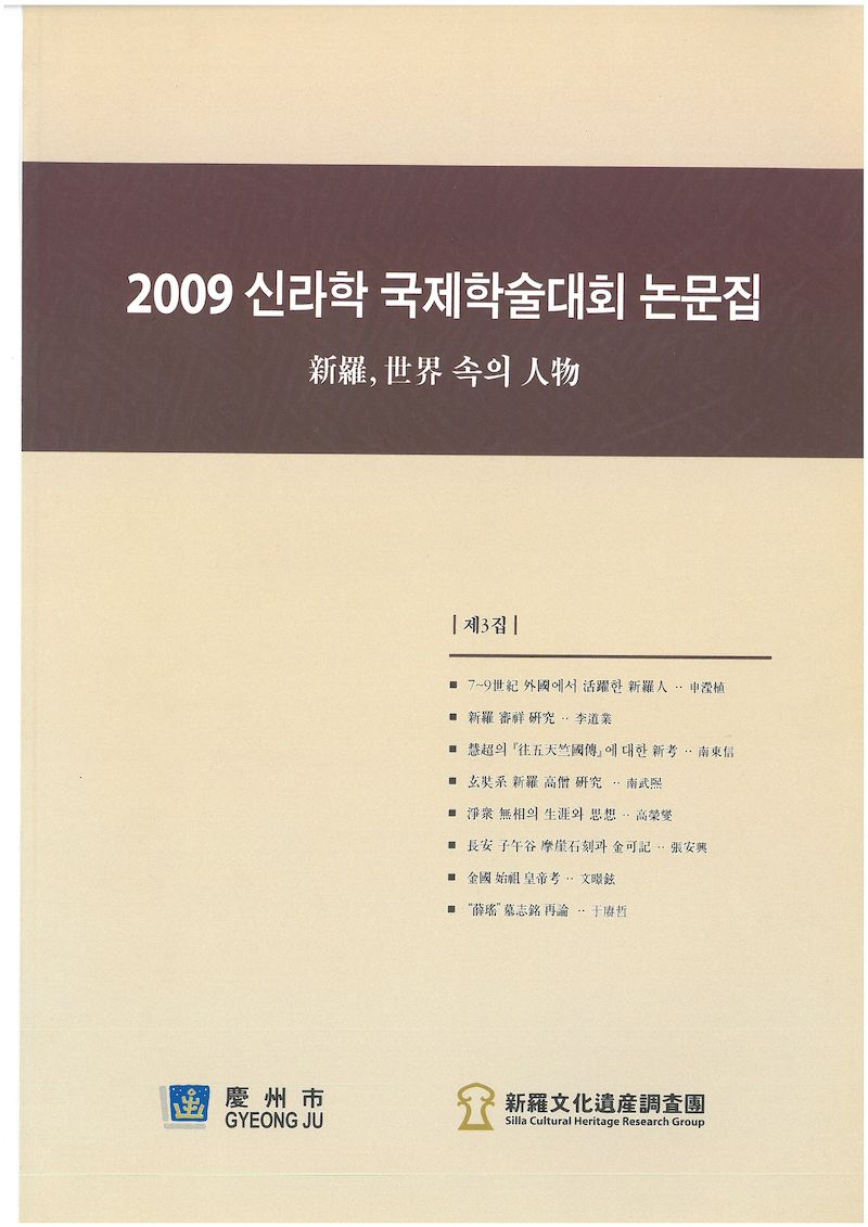 제3회 신라, 세계 속의 인물