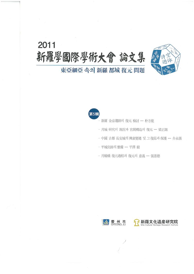 제5회 동아세아 속의 신라 도성 복원 문제