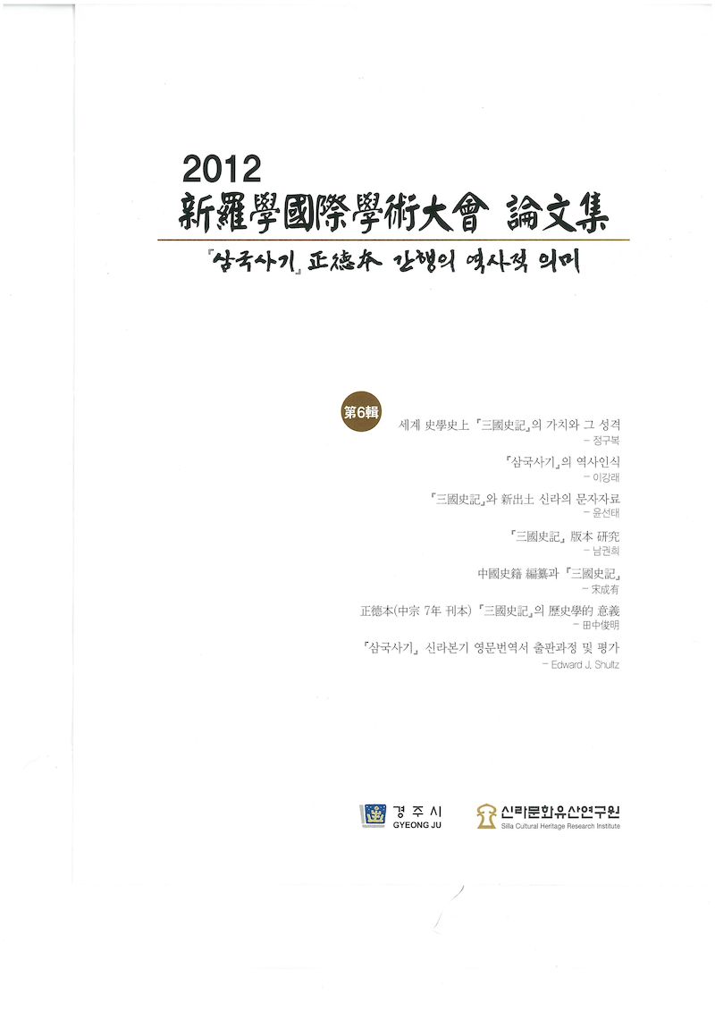 제6회 삼국사기 정덕본 간행의 역사적 의미