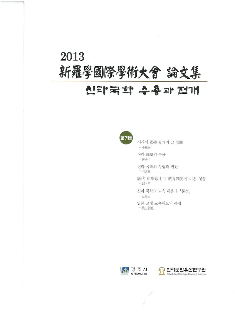 제7회 신라국학 수용과 전개