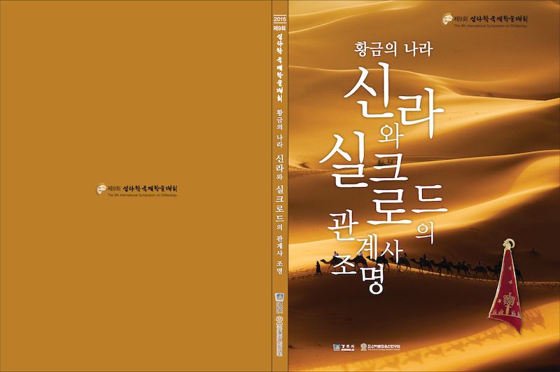 제9회 황금의 나라 신라와 실크로드의 관계사 조명